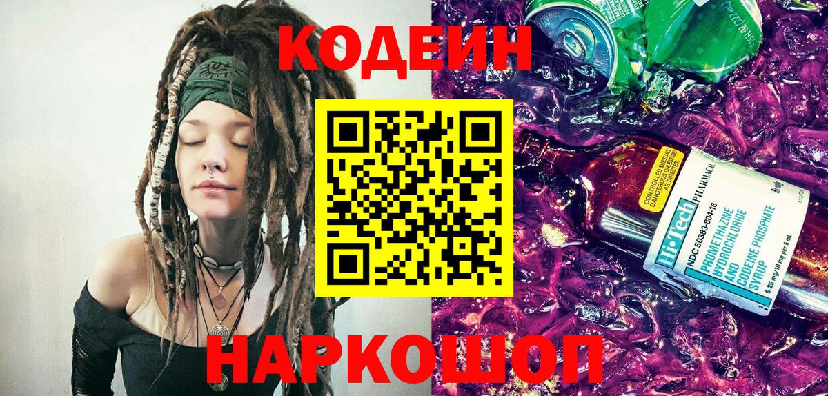 Кодеиновый сироп Lean Purple Drank  Кодеиновый сироп Lean Purple Drank  Вход с VPN  Йошкар-Ола 